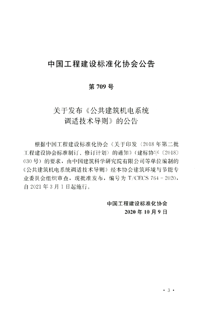 T/CECS 764-2020 标准预览