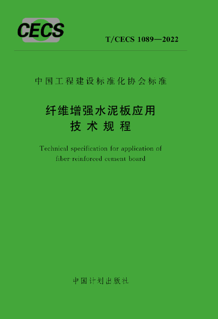 T/CECS 1089-2022 标准预览