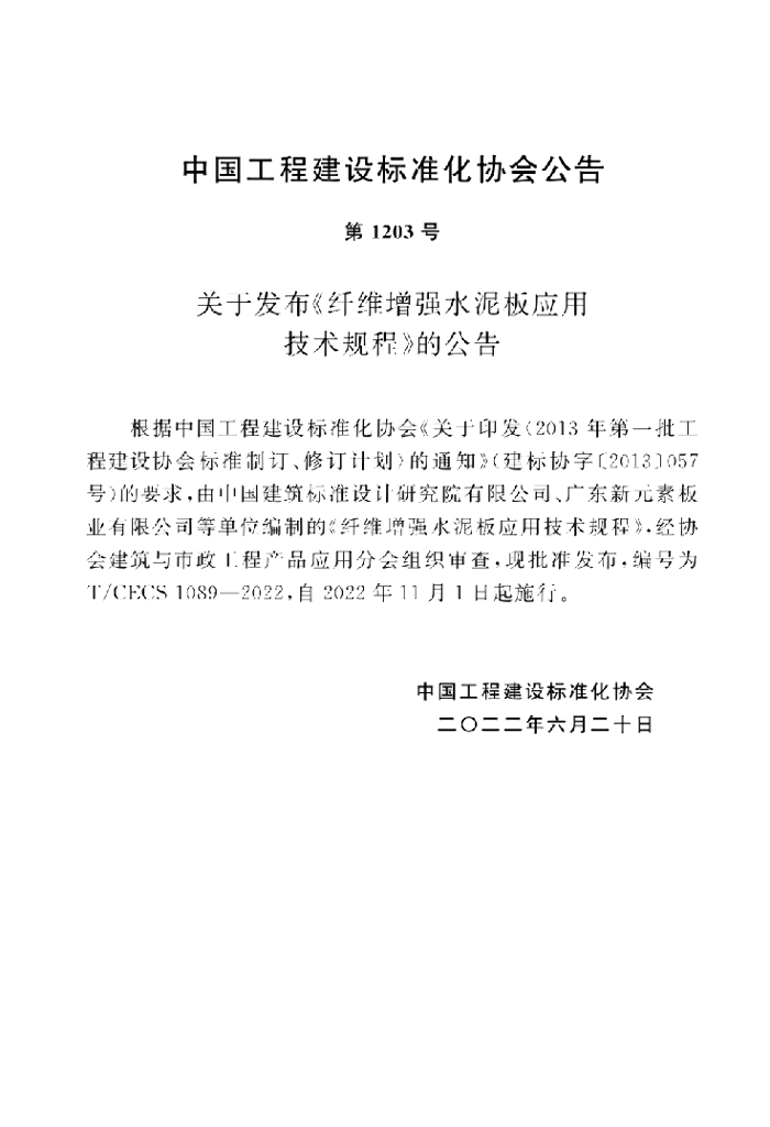 T/CECS 1089-2022 标准预览