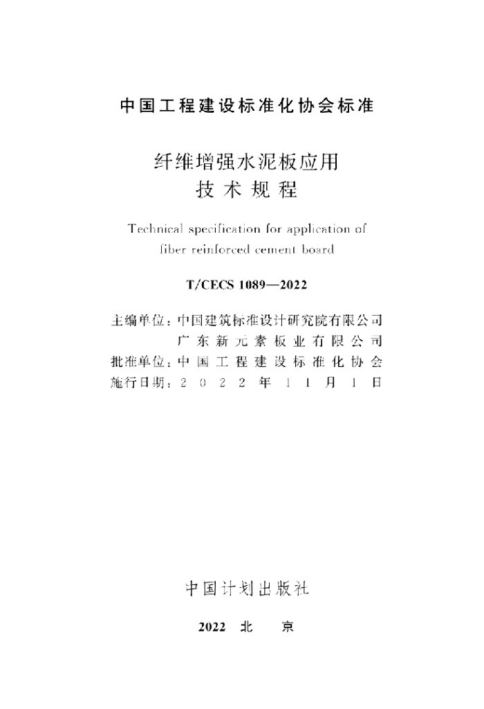 T/CECS 1089-2022 标准预览