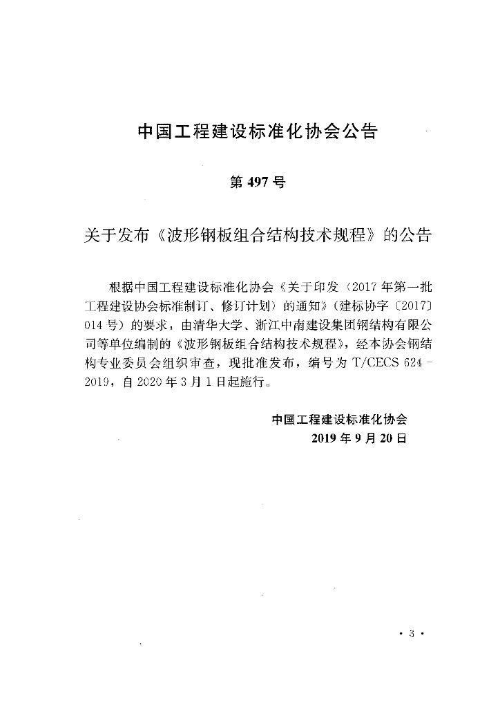 T/CECS 624-2019 标准预览