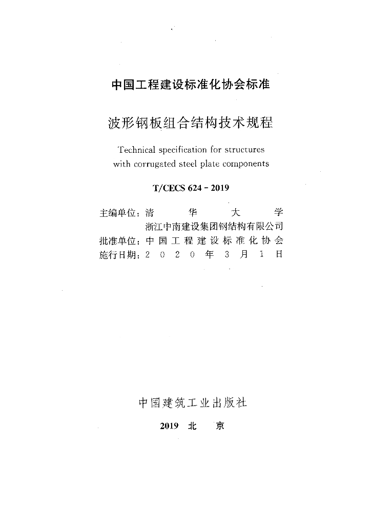 T/CECS 624-2019 标准预览
