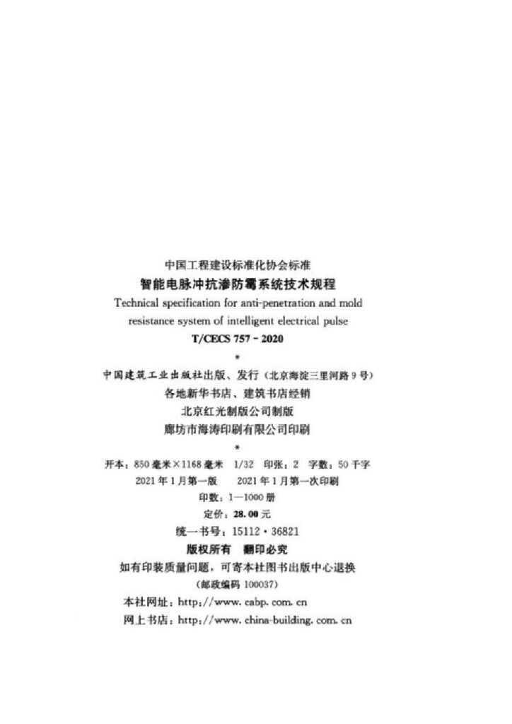 T/CECS 757-2020 标准预览