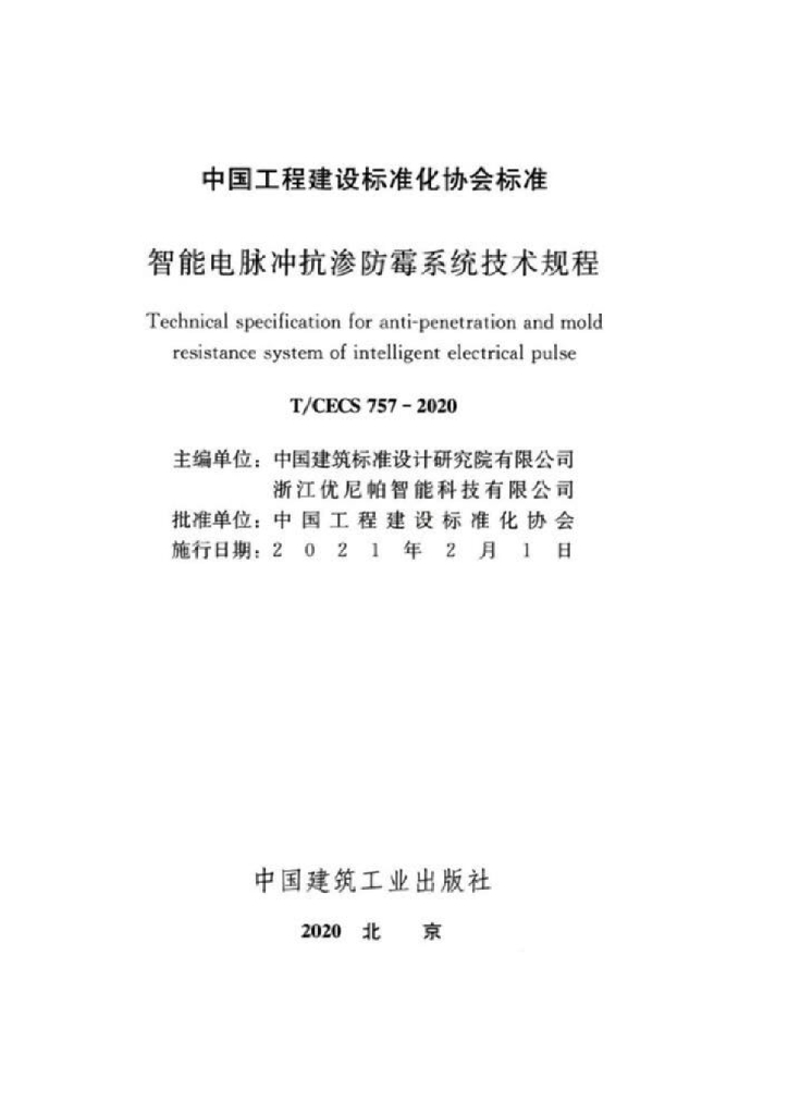 T/CECS 757-2020 标准预览