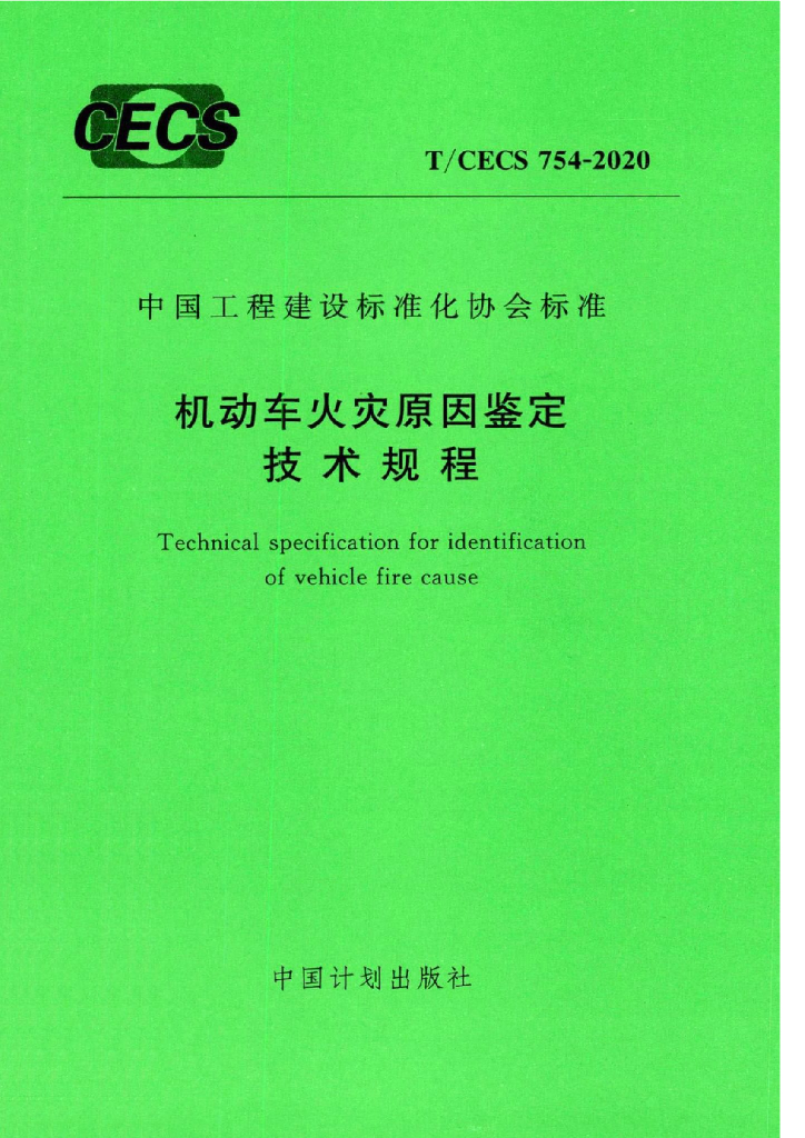 T/CECS 754-2020 标准预览