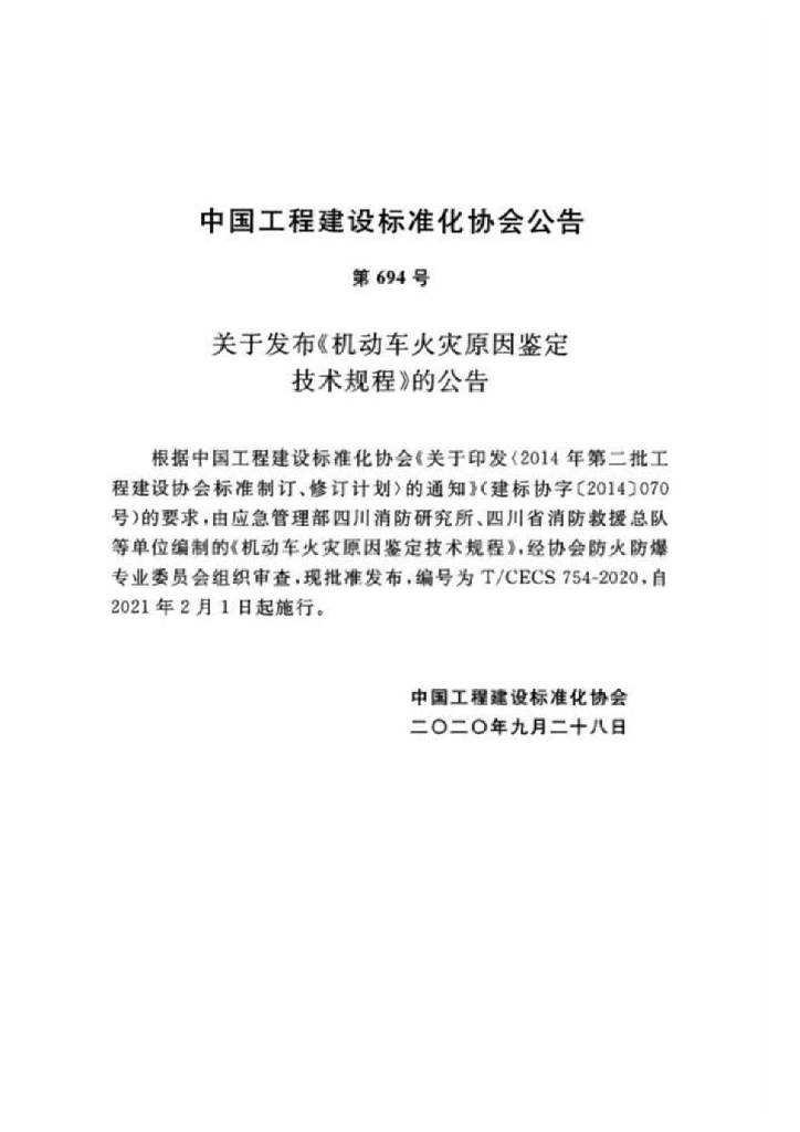 T/CECS 754-2020 标准预览