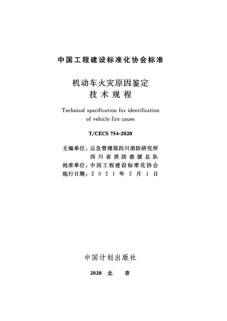 T/CECS 754-2020 标准预览