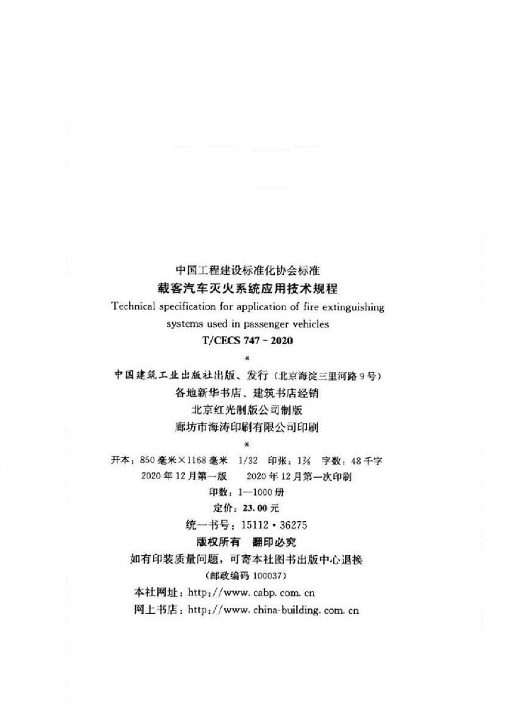 T/CECS 747-2020 标准预览