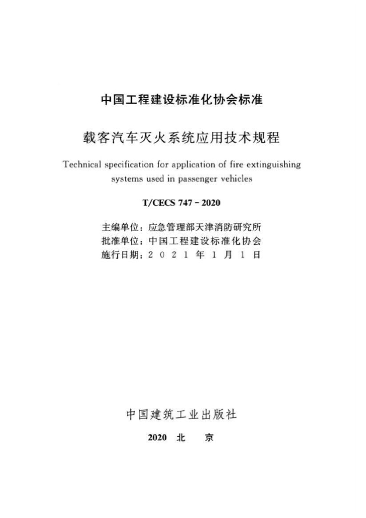 T/CECS 747-2020 标准预览