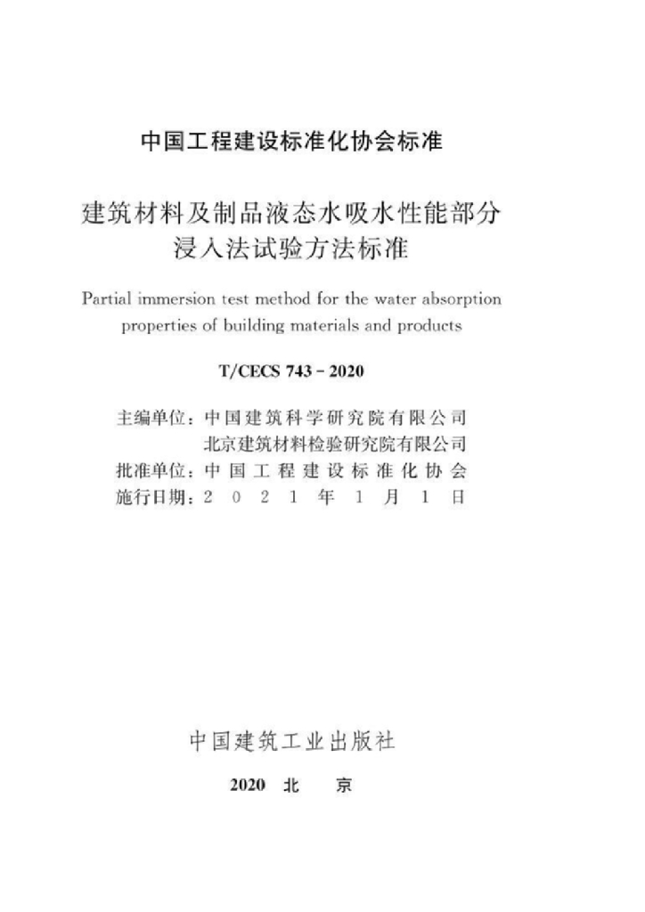 T/CECS 743-2020 标准预览