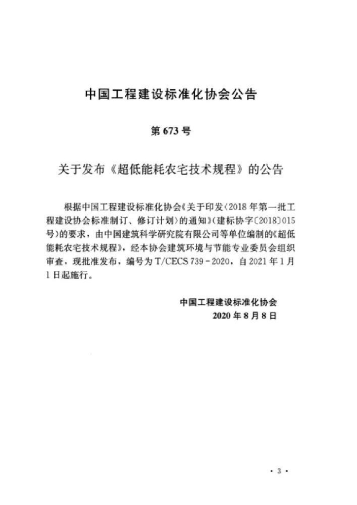 T/CECS 739-2020 标准预览