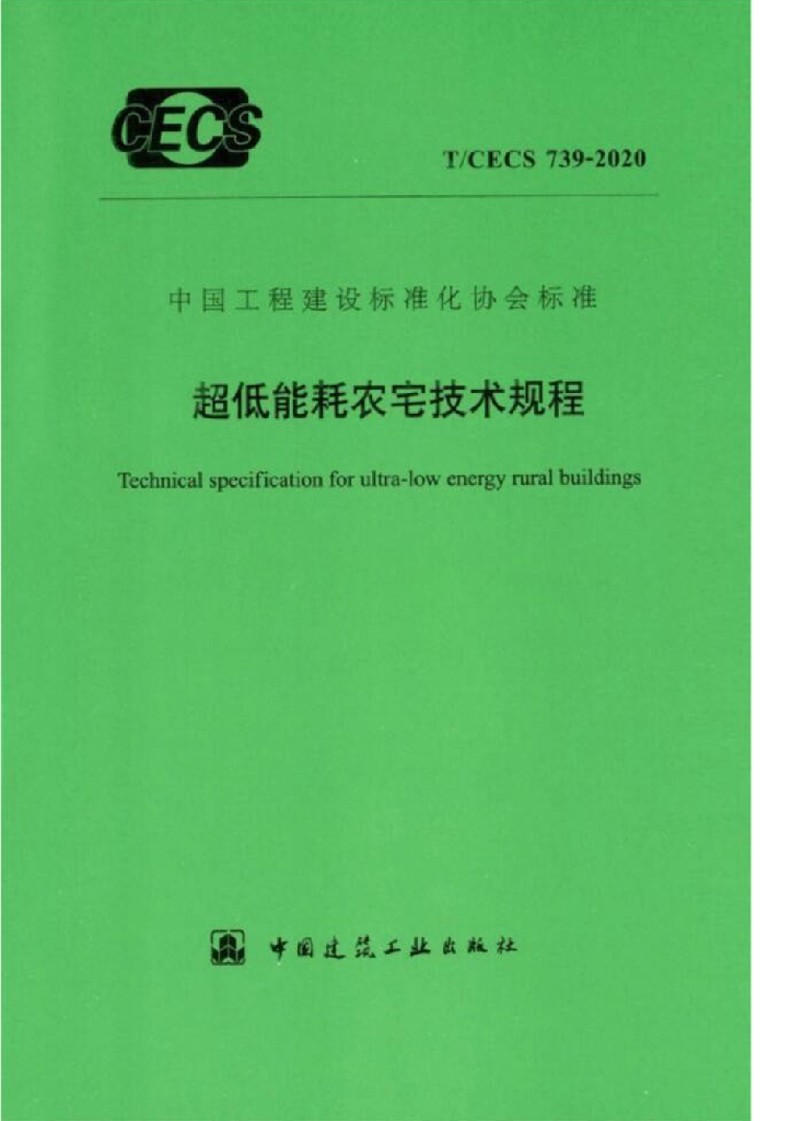 T/CECS 739-2020 标准预览