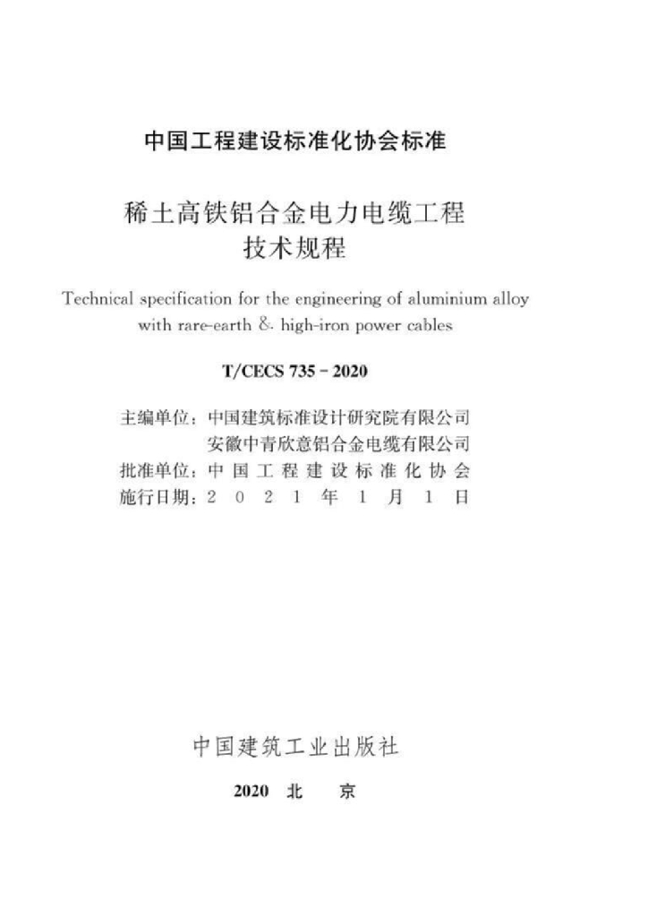 T/CECS 735-2020 标准预览