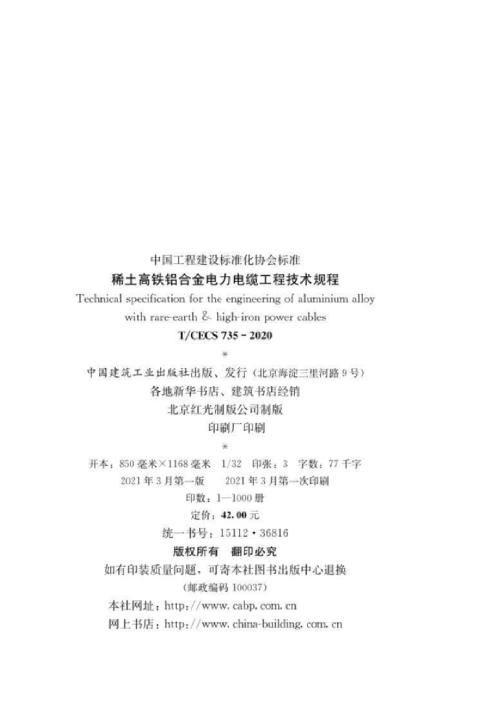 T/CECS 735-2020 标准预览