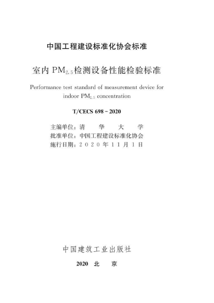 T/CECS 698-2020 标准预览