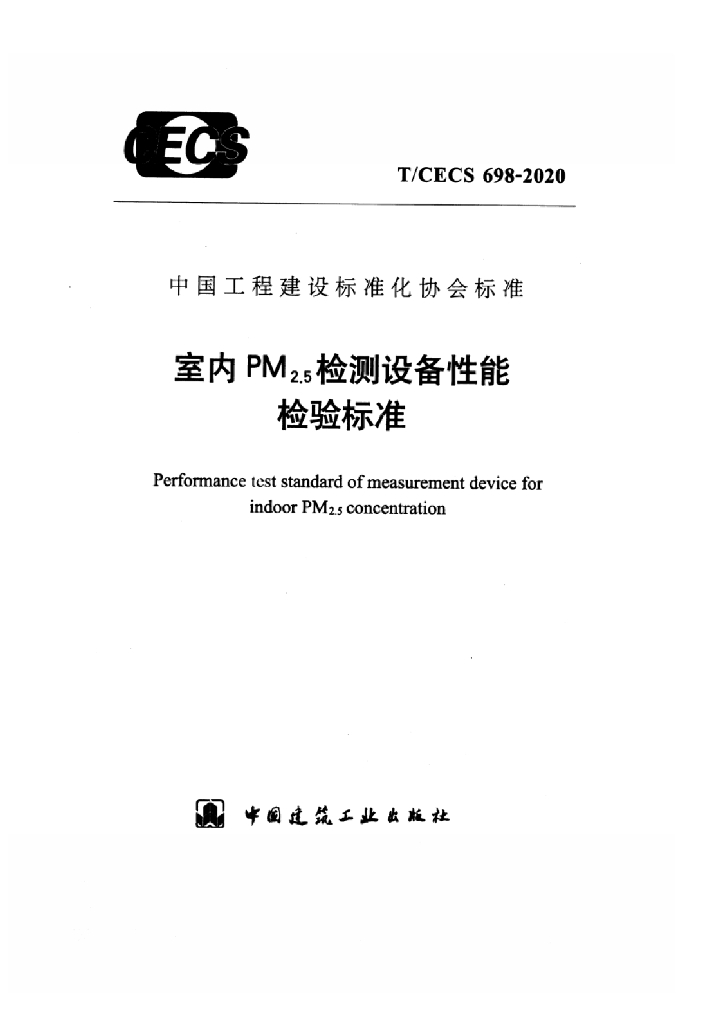 T/CECS 698-2020 标准预览
