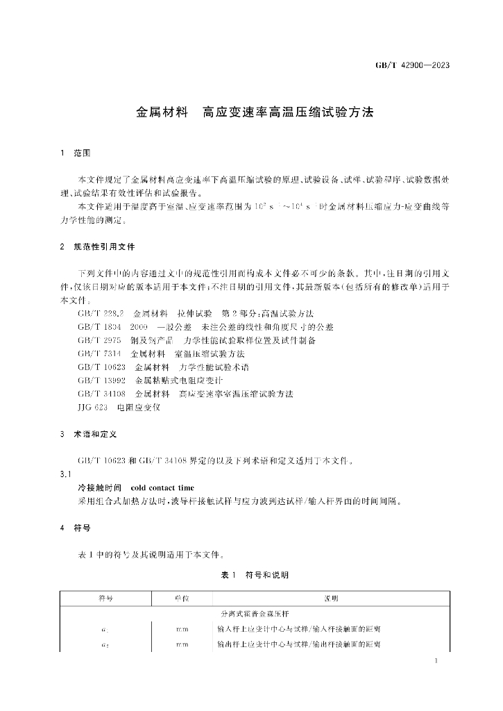 GB/T 42900-2023 标准预览
