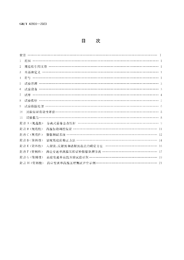 GB/T 42900-2023 标准预览