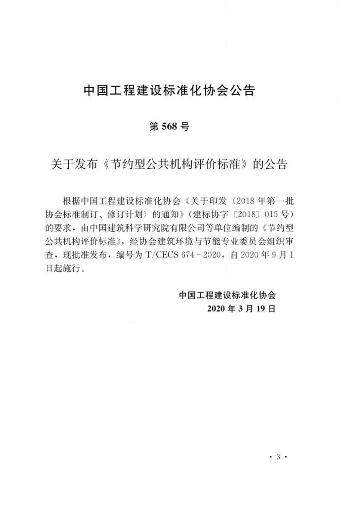 T/CECS 674-2020 标准预览