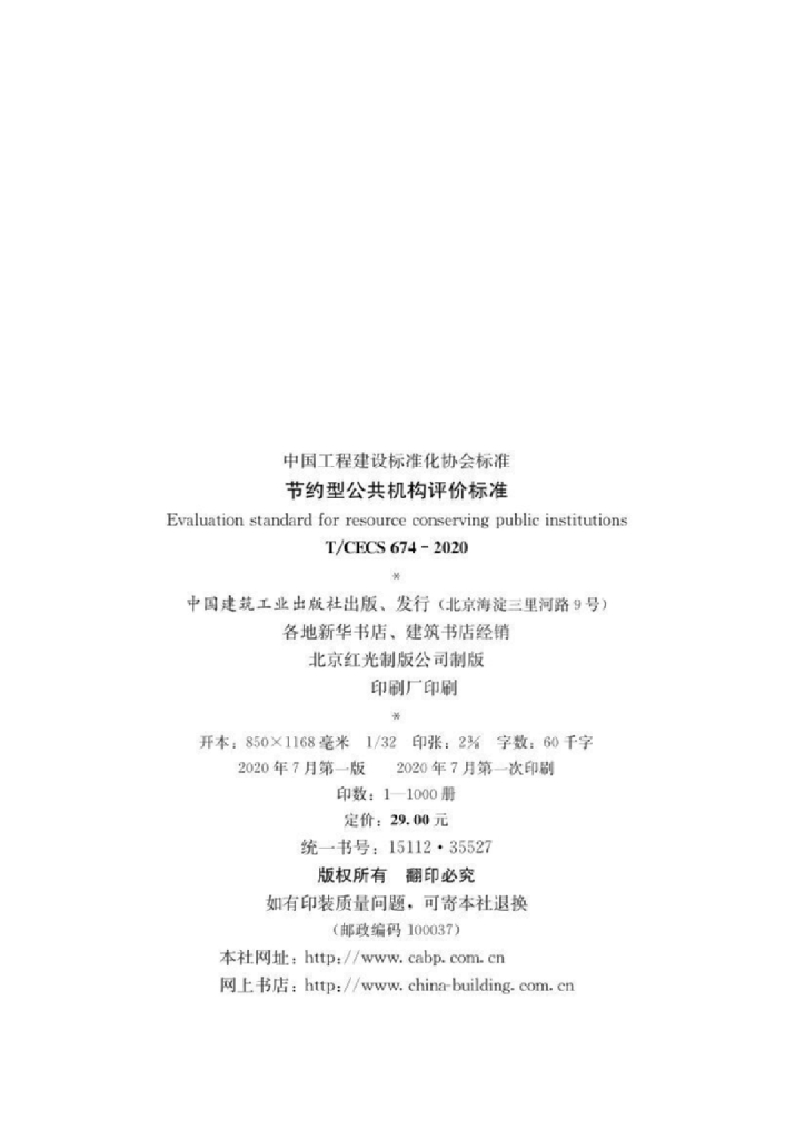 T/CECS 674-2020 标准预览