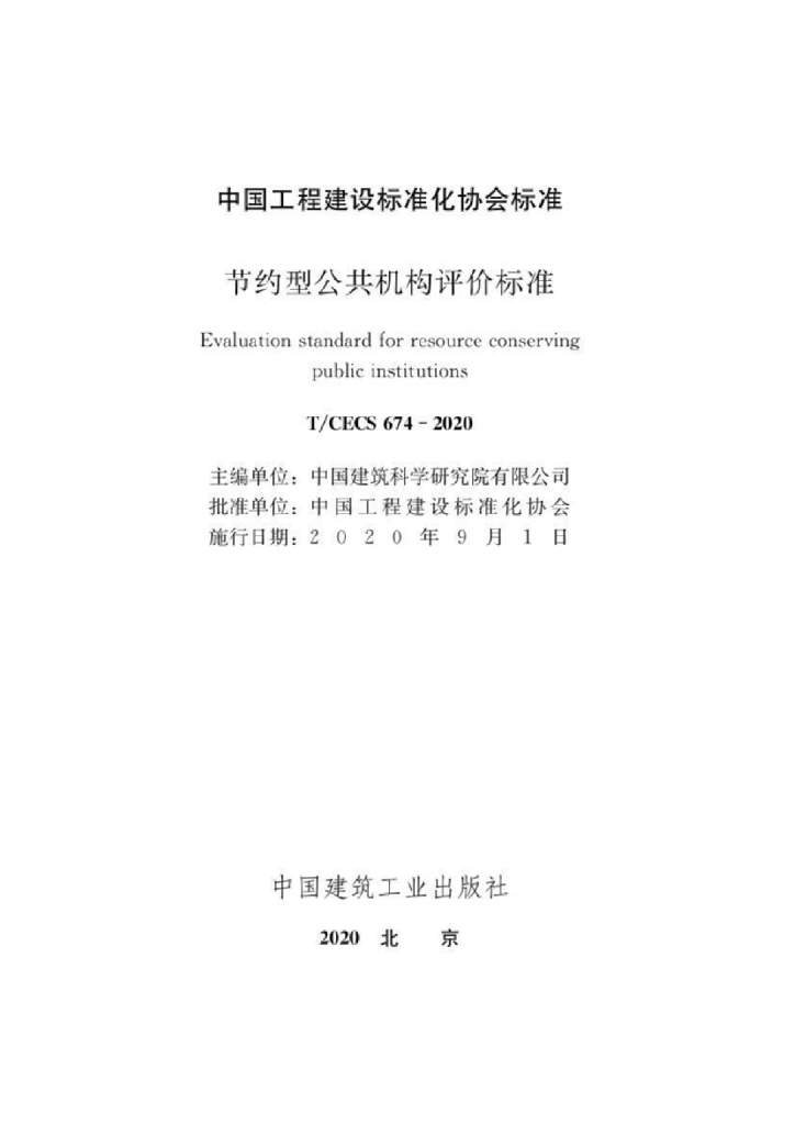 T/CECS 674-2020 标准预览