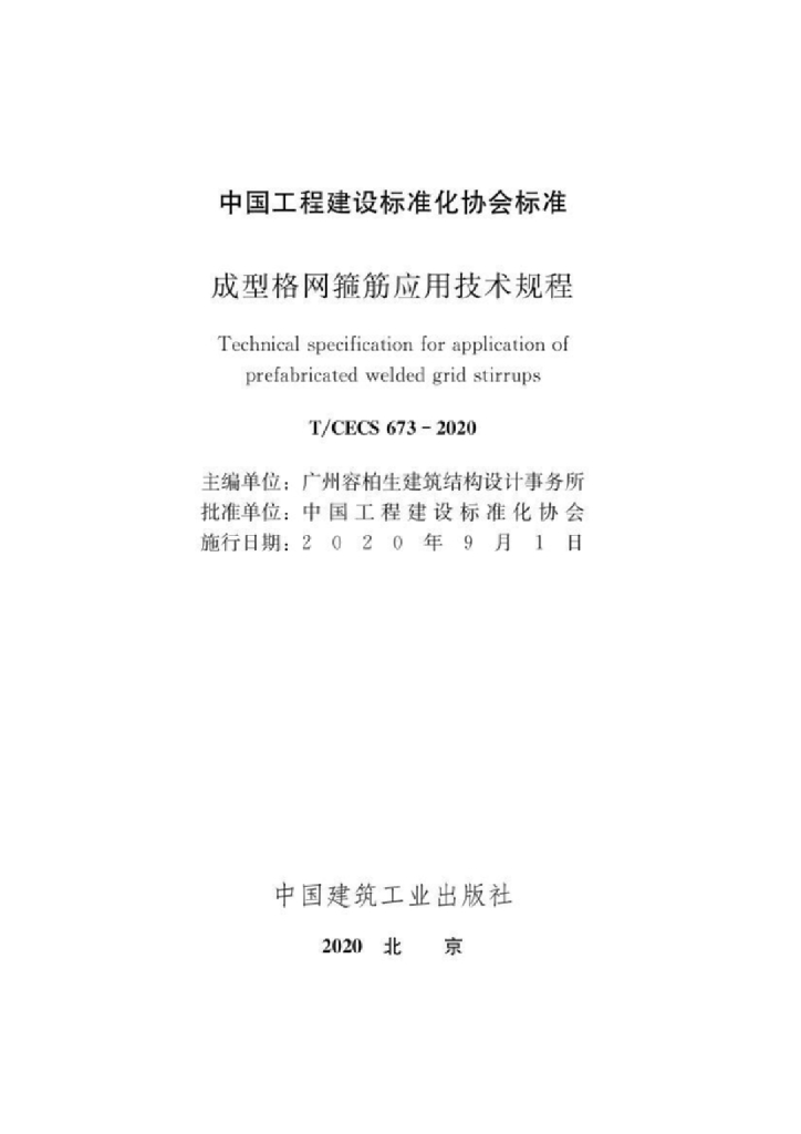 T/CECS 673-2020 标准预览