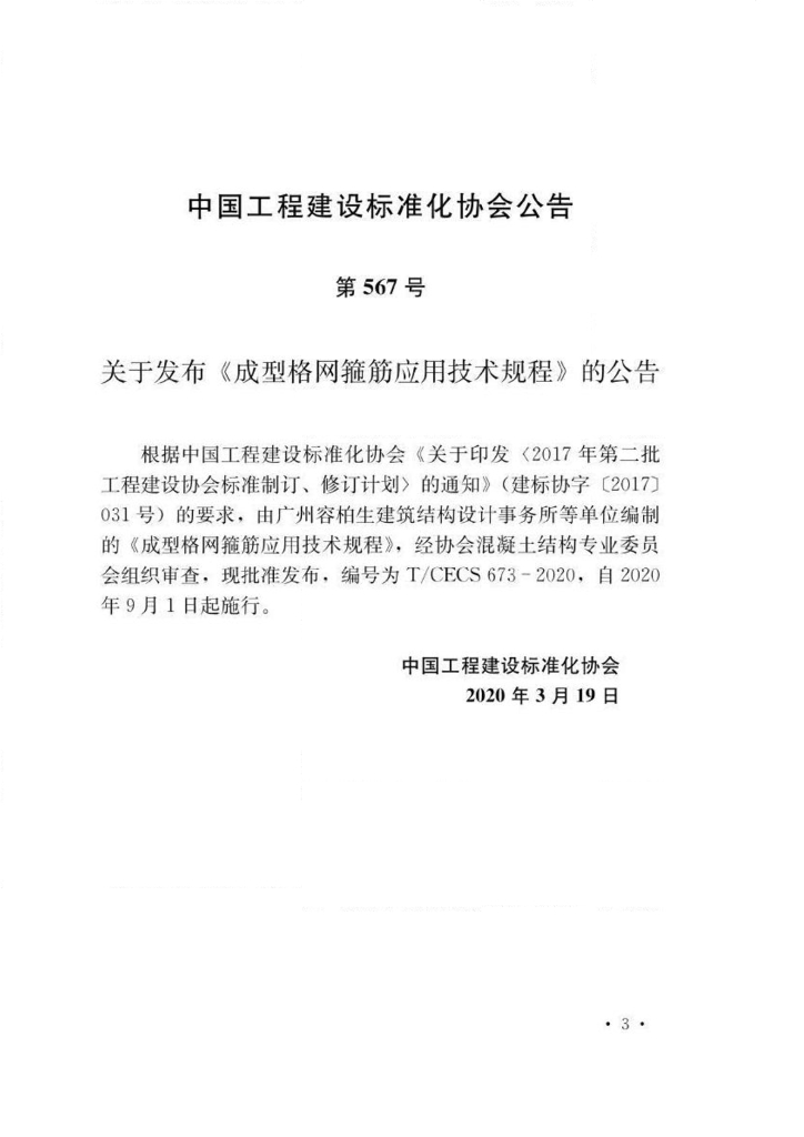 T/CECS 673-2020 标准预览