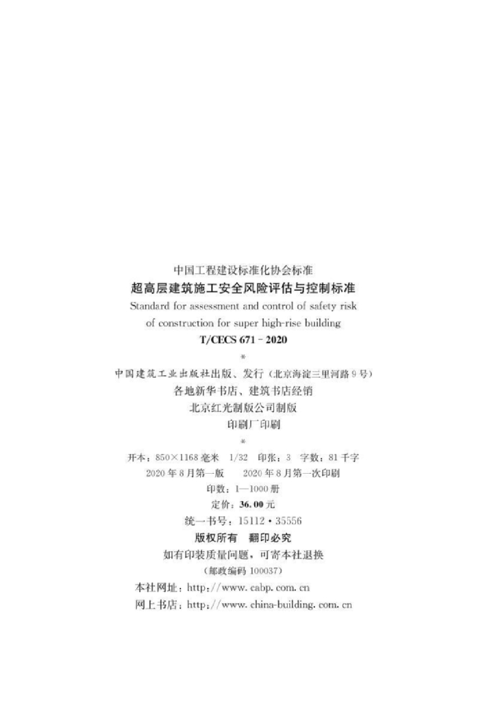 T/CECS 671-2020 标准预览