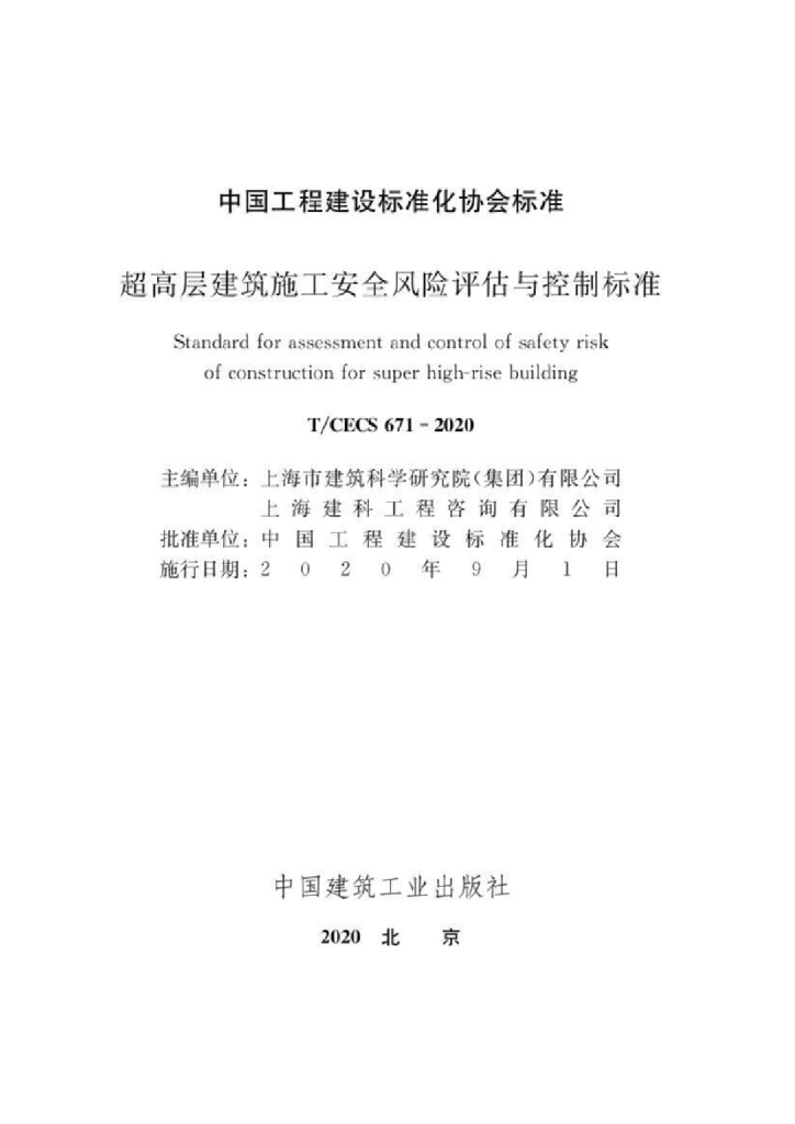 T/CECS 671-2020 标准预览