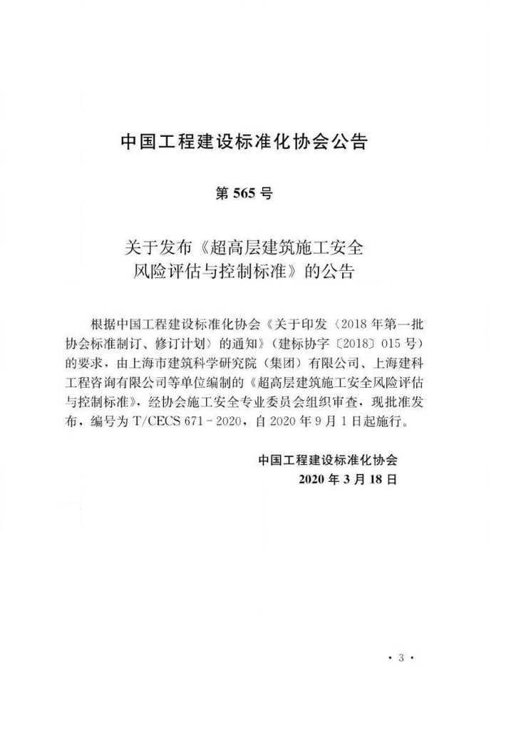 T/CECS 671-2020 标准预览