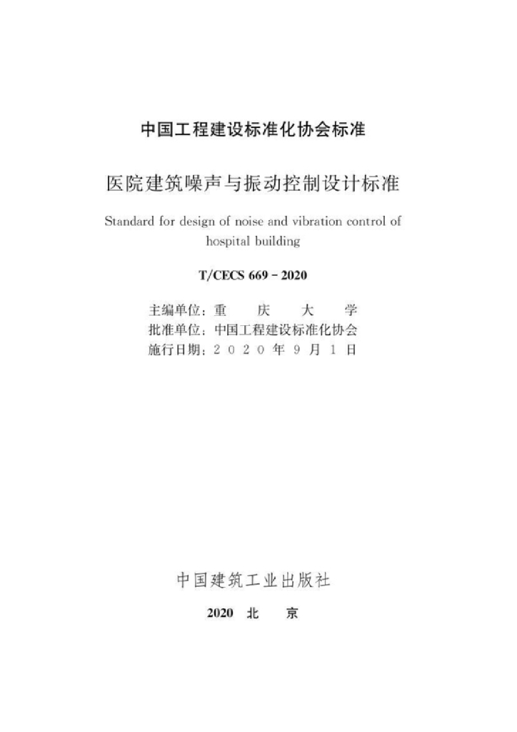 T/CECS 669-2020 标准预览