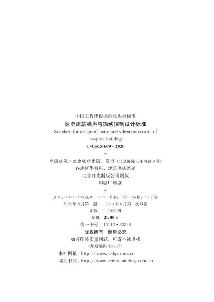 T/CECS 669-2020 标准预览