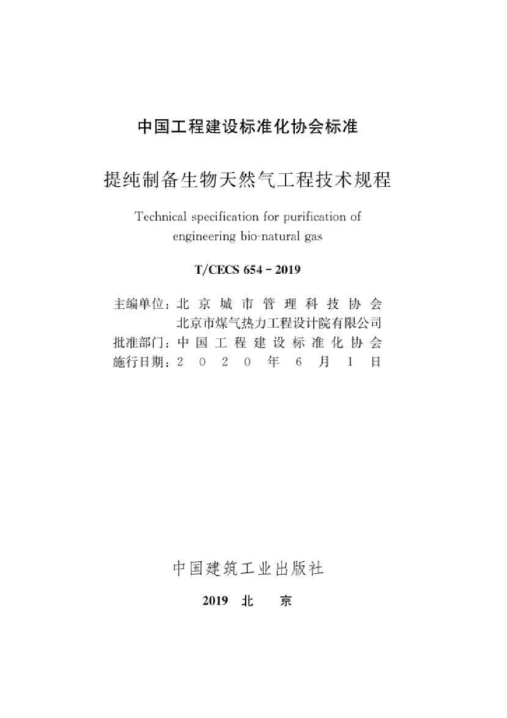 T/CECS 654-2019 标准预览