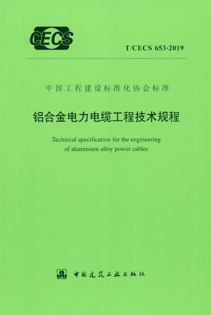 T/CECS 653-2019 标准预览