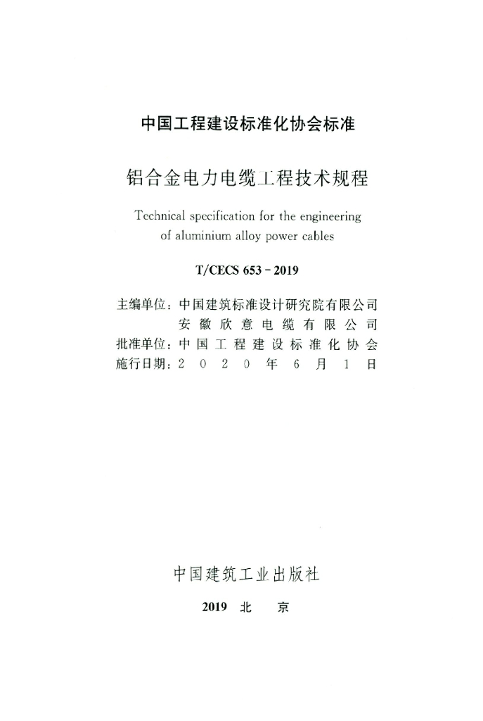 T/CECS 653-2019 标准预览