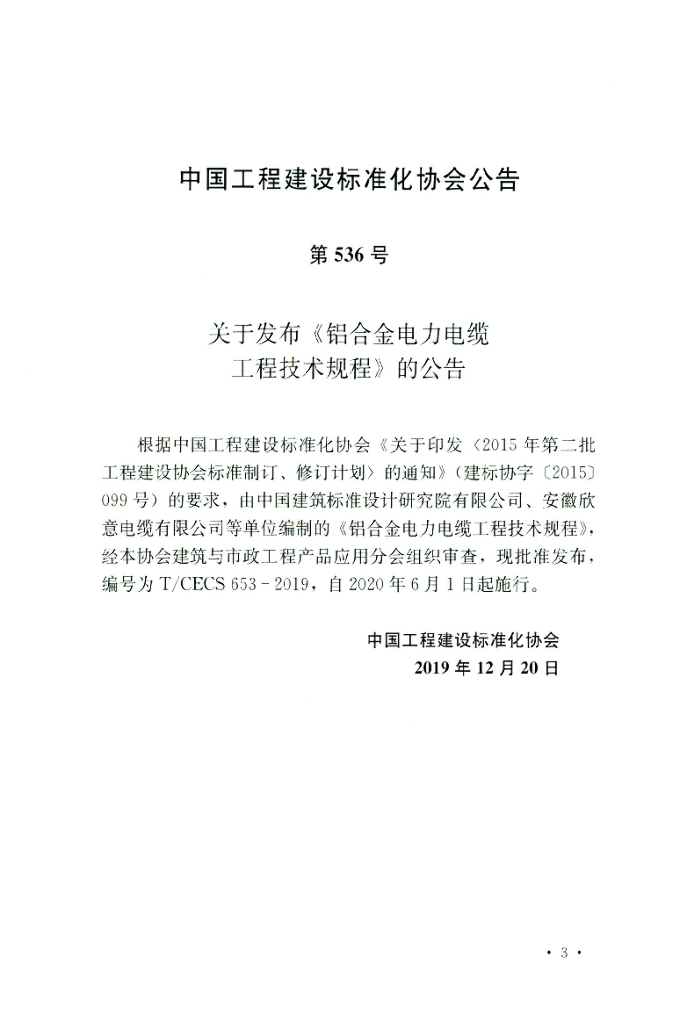 T/CECS 653-2019 标准预览