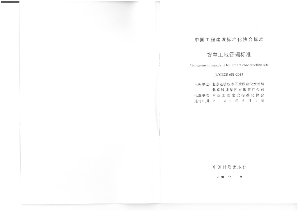 T/CECS 651-2019 标准预览