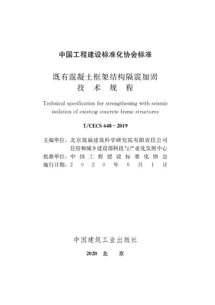 T/CECS 648-2019 标准预览
