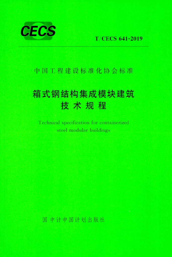 T/CECS 641-2019 标准预览