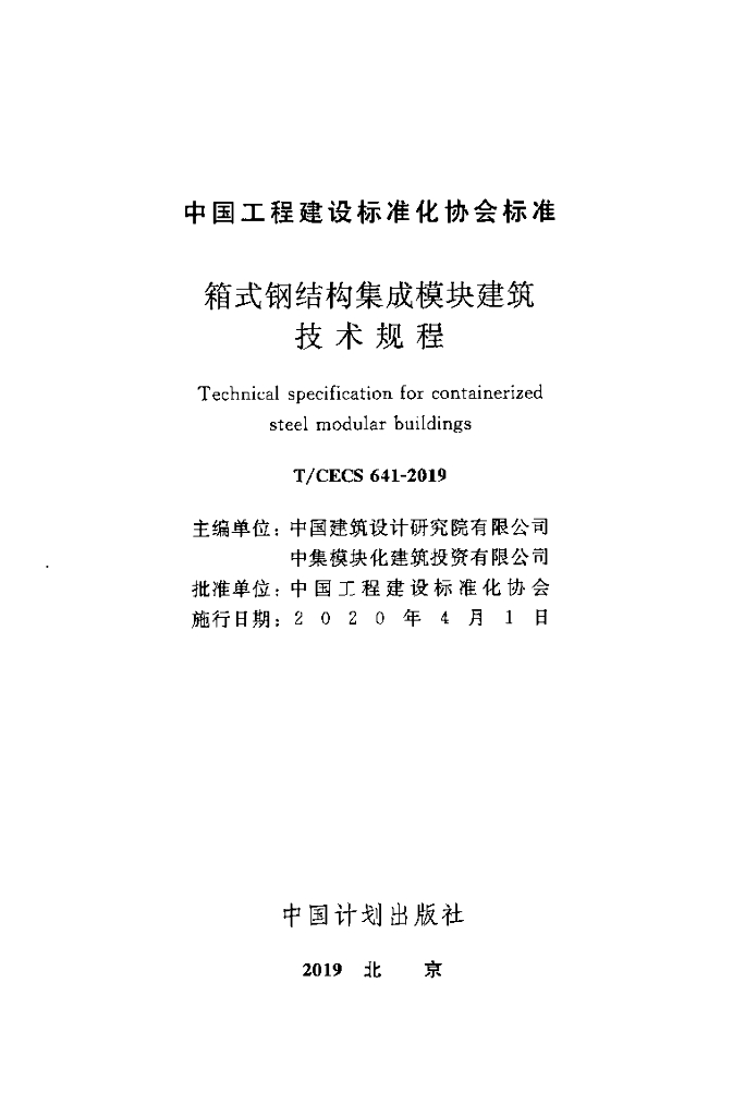 T/CECS 641-2019 标准预览