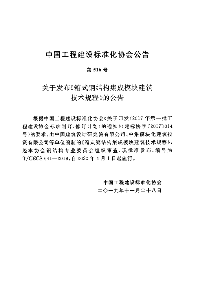 T/CECS 641-2019 标准预览