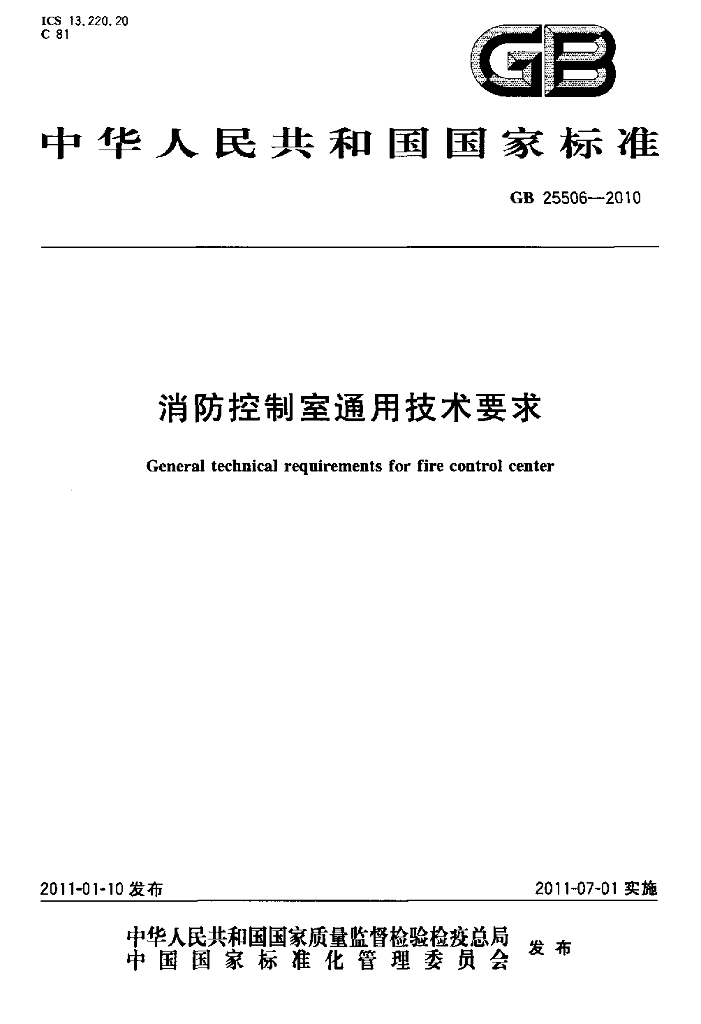 GB 25506-2010 标准预览