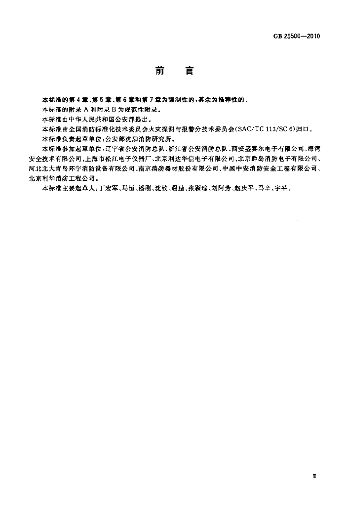 GB 25506-2010 标准预览