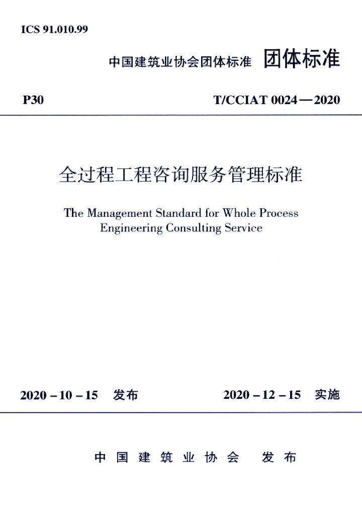 T/CCIAT 0024-2020 标准预览