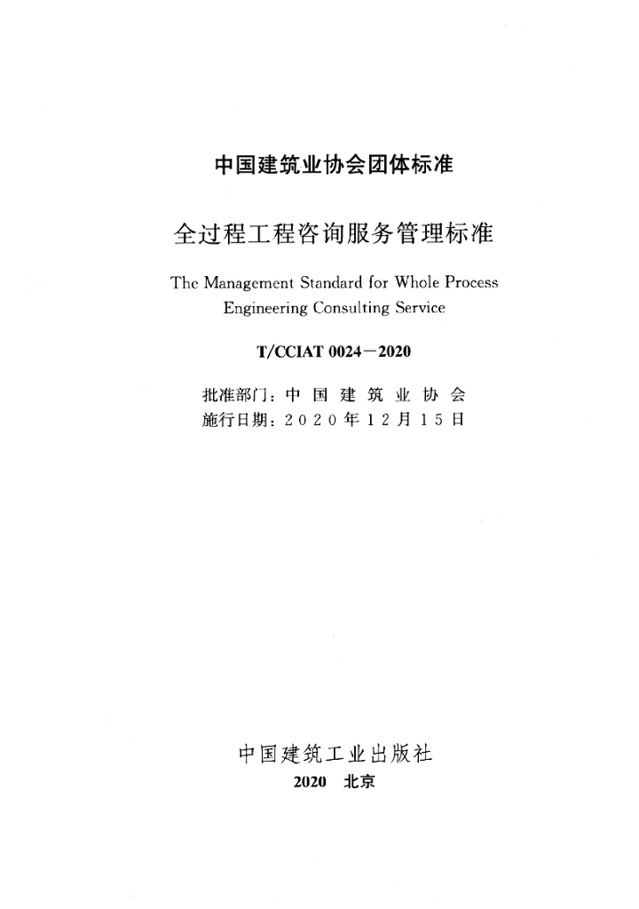 T/CCIAT 0024-2020 标准预览