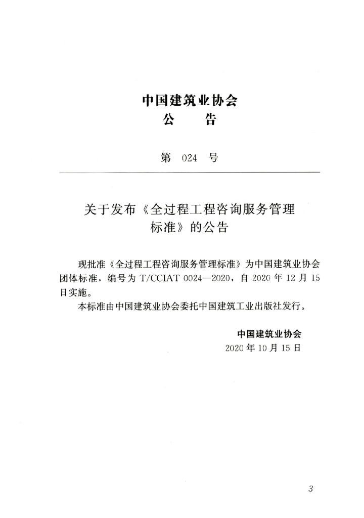 T/CCIAT 0024-2020 标准预览