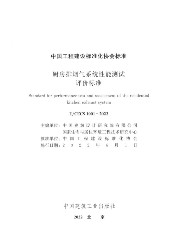 T/CECS 1001-2022 标准预览