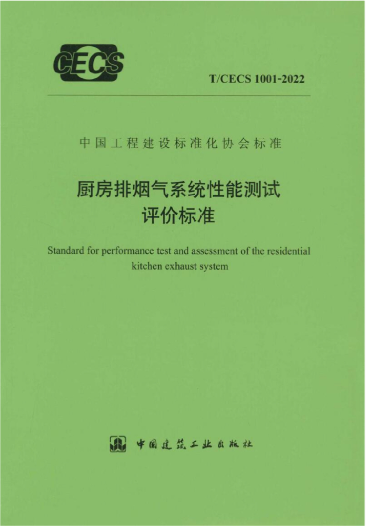 T/CECS 1001-2022 标准预览