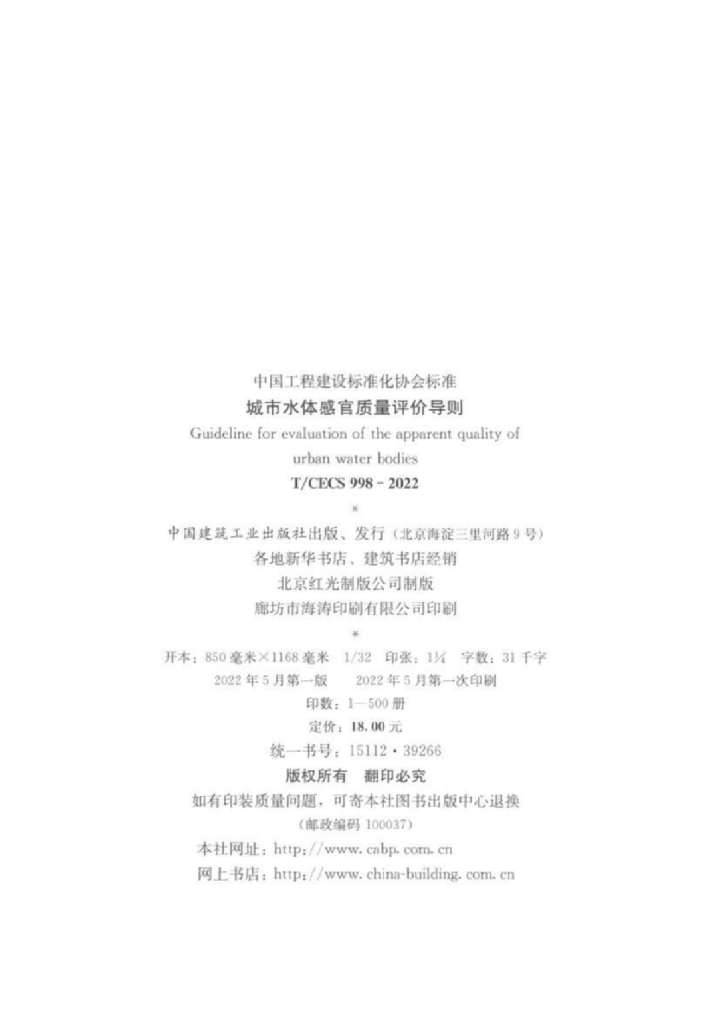 T/CECS 998-2022 标准预览