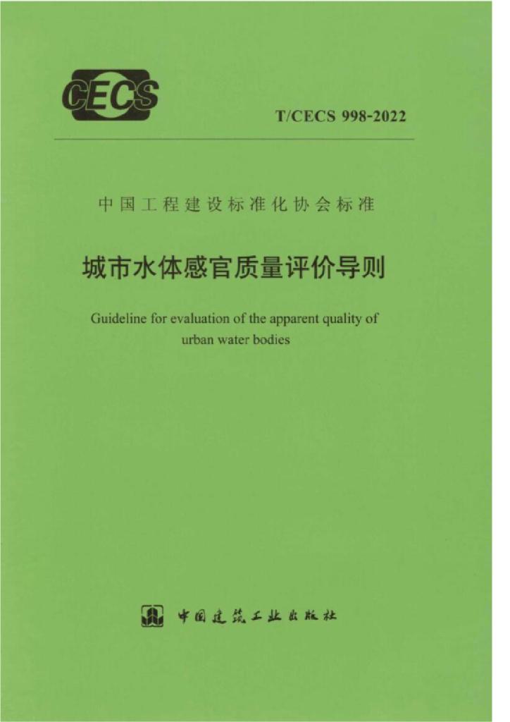 T/CECS 998-2022 标准预览